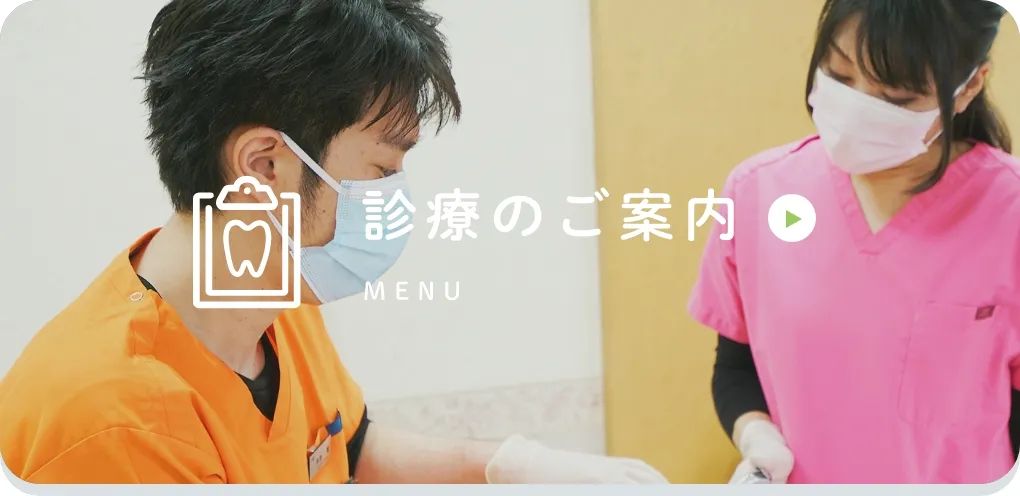 診療のご案内