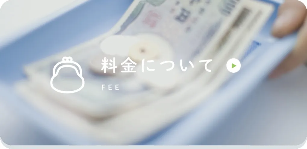 料金について