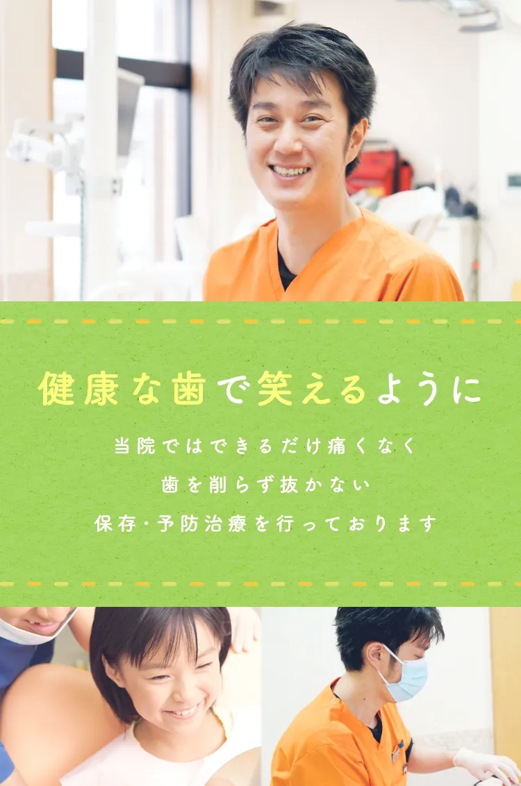 健康な歯で笑えるように