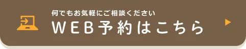 WEB予約